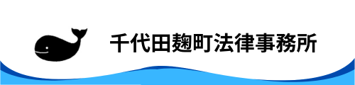 千代田麹町法律事務所